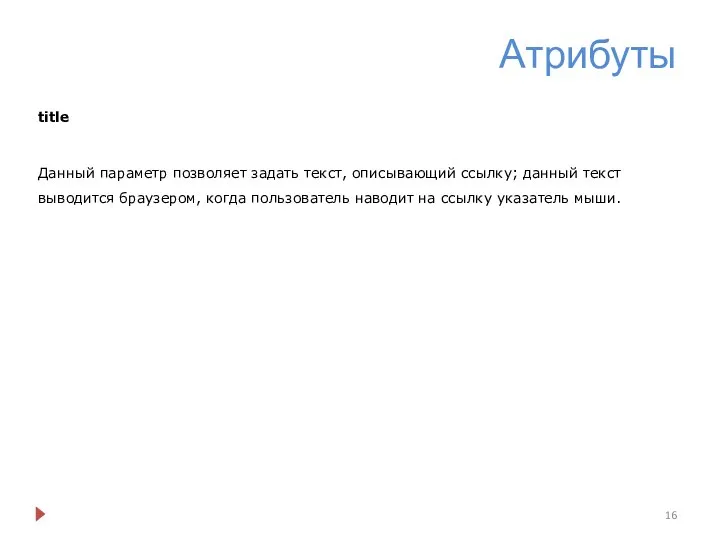 Атрибуты title Данный параметр позволяет задать текст, описывающий ссылку; данный текст выводится