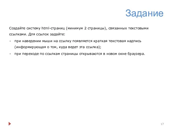 Задание Создайте систему html-страниц (минимум 2 страницы), связанных текстовыми ссылками. Для ссылок