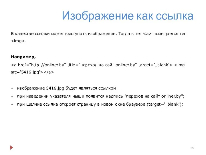 Изображение как ссылка В качестве ссылки может выступать изображение. Тогда в тег