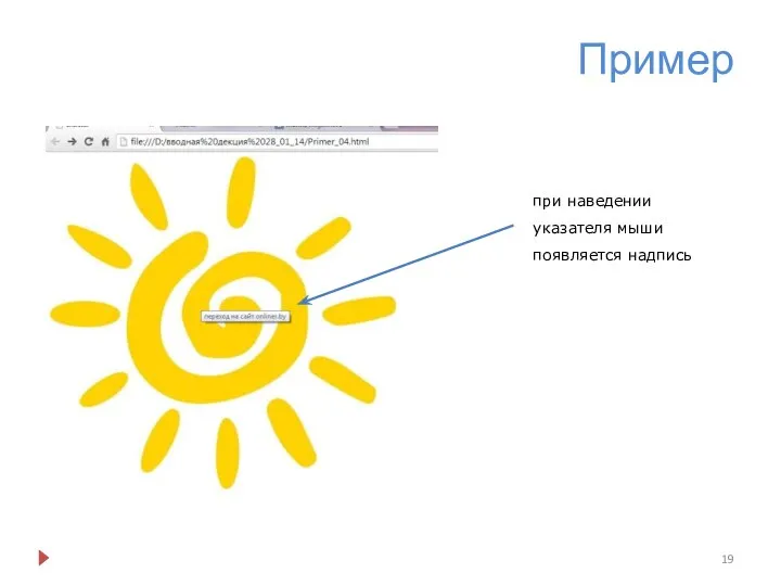 Пример при наведении указателя мыши появляется надпись