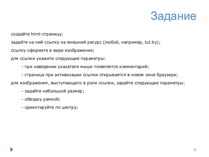 Задание создайте html-страницу; задайте на ней ссылку на внешний ресурс (любой, например,