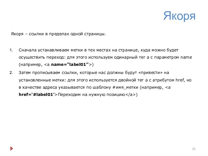 Якоря Якоря – ссылки в пределах одной страницы. Сначала устанавливаем метки в