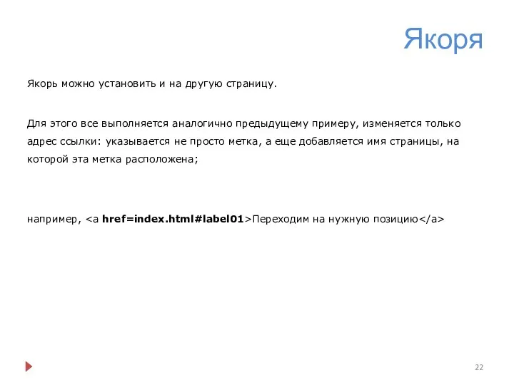 Якоря Якорь можно установить и на другую страницу. Для этого все выполняется