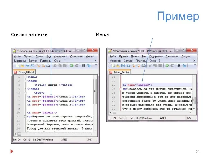 Пример Ссылки на метки Метки