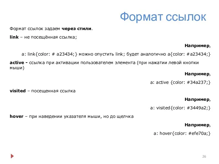 Формат ссылок Формат ссылок задаем через стили. link – не посещённая ссылка;