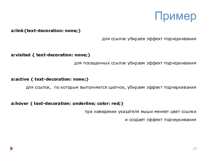 Пример a:link{text-decoration: none;} для ссылок убираем эффект подчеркивания a:visited { text-decoration: none;}