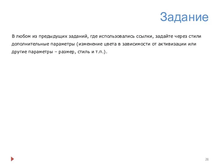 Задание В любом из предыдущих заданий, где использовались ссылки, задайте через стили