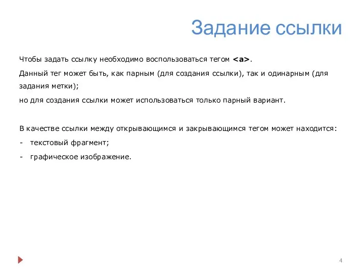 Задание ссылки Чтобы задать ссылку необходимо воспользоваться тегом . Данный тег может