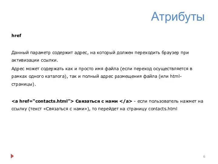 Атрибуты href Данный параметр содержит адрес, на который должен переходить браузер при