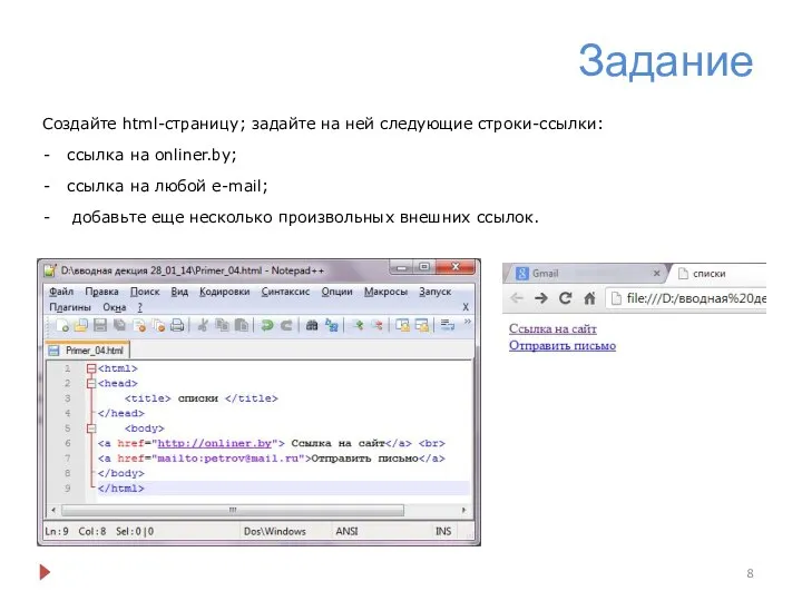 Задание Создайте html-страницу; задайте на ней следующие строки-ссылки: ссылка на onliner.by; ссылка