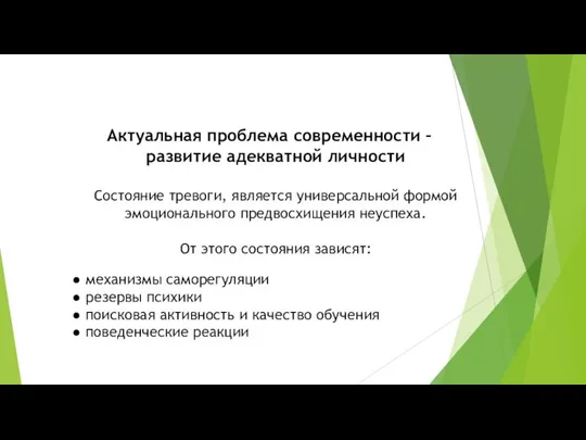 Актуальная проблема современности - развитие адекватной формой эмоционалАктуальная проблема современности – развитие