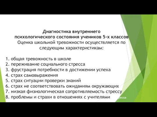 Диагностика в Диагностика внутреннего психологического состояния учеников 5-х классов Оценка школьной тревожности