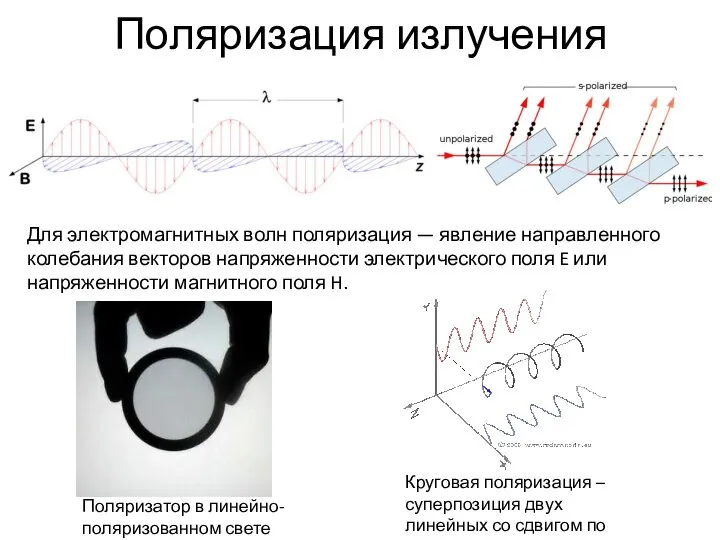 Поляризация излучения Для электромагнитных волн поляризация — явление направленного колебания векторов напряженности