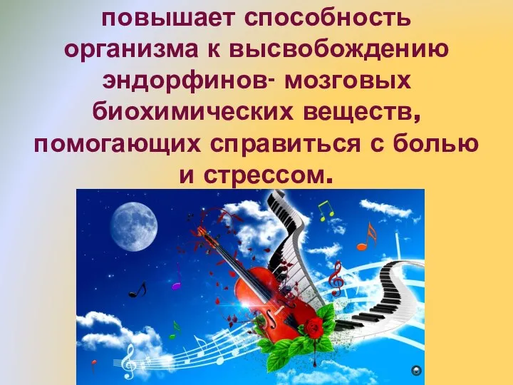 повышает способность организма к высвобождению эндорфинов- мозговых биохимических веществ, помогающих справиться с болью и стрессом.