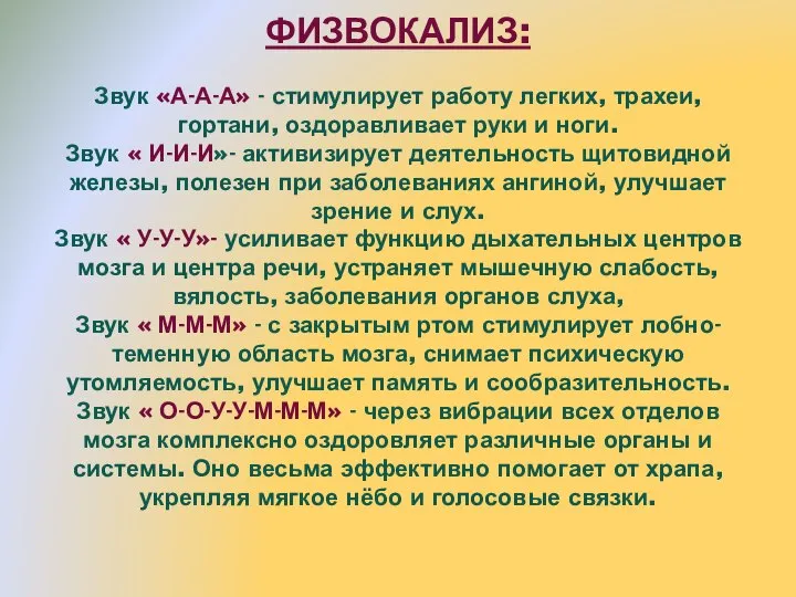 ФИЗВОКАЛИЗ: Звук «А-А-А» - стимулирует работу легких, трахеи, гортани, оздоравливает руки и