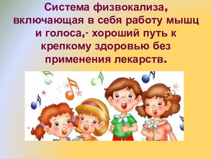 Система физвокализа, включающая в себя работу мышц и голоса,- хороший путь к