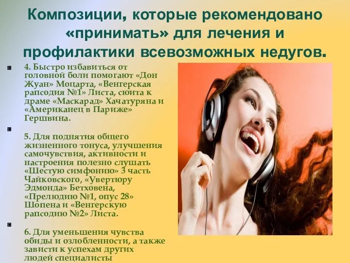 Композиции, которые рекомендовано «принимать» для лечения и профилактики всевозможных недугов. 4. Быстро