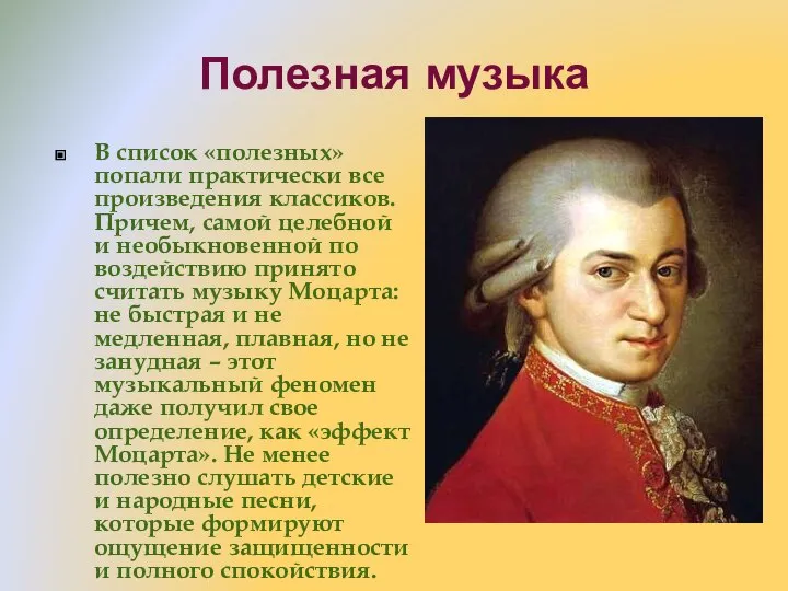 Полезная музыка В список «полезных» попали практически все произведения классиков. Причем, самой