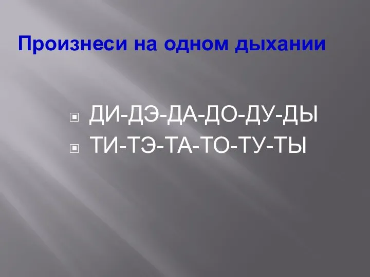 Произнеси на одном дыхании ДИ-ДЭ-ДА-ДО-ДУ-ДЫ ТИ-ТЭ-ТА-ТО-ТУ-ТЫ