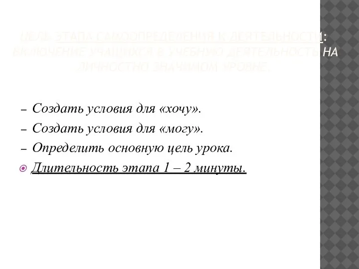 ЦЕЛЬ ЭТАПА САМООПРЕДЕЛЕНИЯ К ДЕЯТЕЛЬНОСТИ: ВКЛЮЧЕНИЕ УЧАЩИХСЯ В УЧЕБНУЮ ДЕЯТЕЛЬНОСТЬ НА ЛИЧНОСТНО