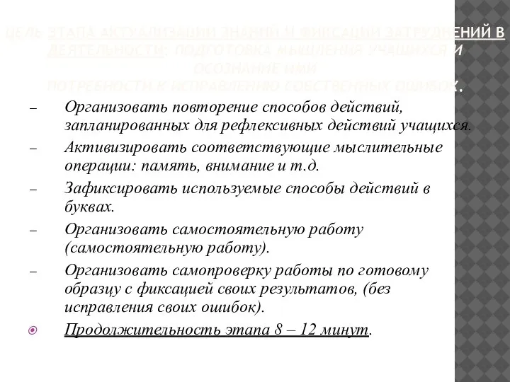 ЦЕЛЬ ЭТАПА АКТУАЛИЗАЦИИ ЗНАНИЙ И ФИКСАЦИИ ЗАТРУДНЕНИЙ В ДЕЯТЕЛЬНОСТИ: ПОДГОТОВКА МЫШЛЕНИЯ УЧАЩИХСЯ