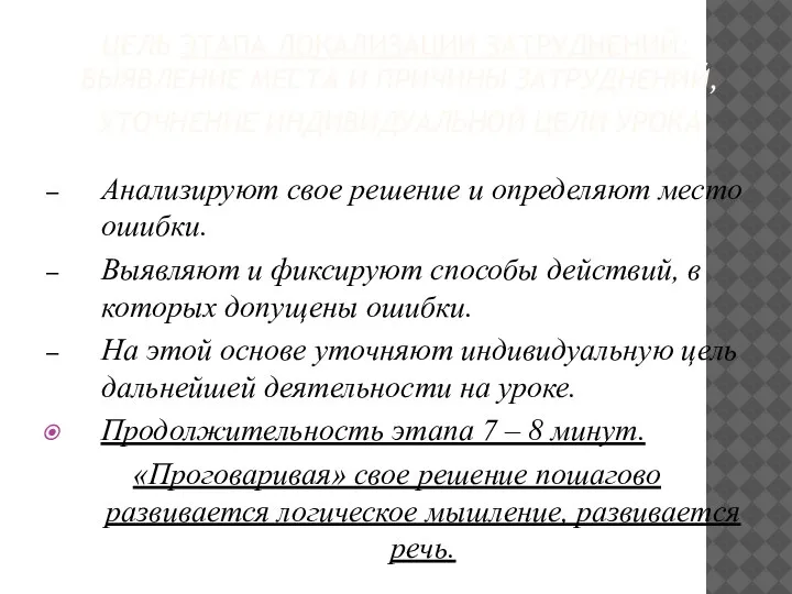 ЦЕЛЬ ЭТАПА ЛОКАЛИЗАЦИИ ЗАТРУДНЕНИЙ: ВЫЯВЛЕНИЕ МЕСТА И ПРИЧИНЫ ЗАТРУДНЕНИЙ, УТОЧНЕНИЕ ИНДИВИДУАЛЬНОЙ ЦЕЛИ