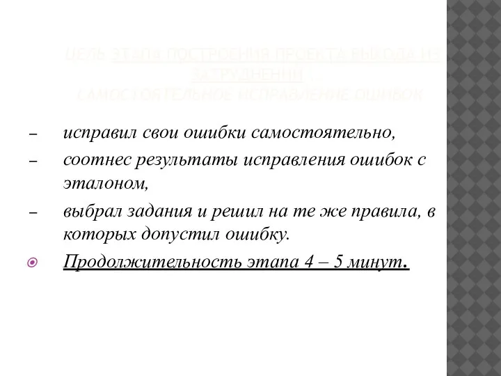 ЦЕЛЬ ЭТАПА ПОСТРОЕНИЯ ПРОЕКТА ВЫХОДА ИЗ ЗАТРУДНЕНИЙ : САМОСТОЯТЕЛЬНОЕ ИСПРАВЛЕНИЕ ОШИБОК. исправил