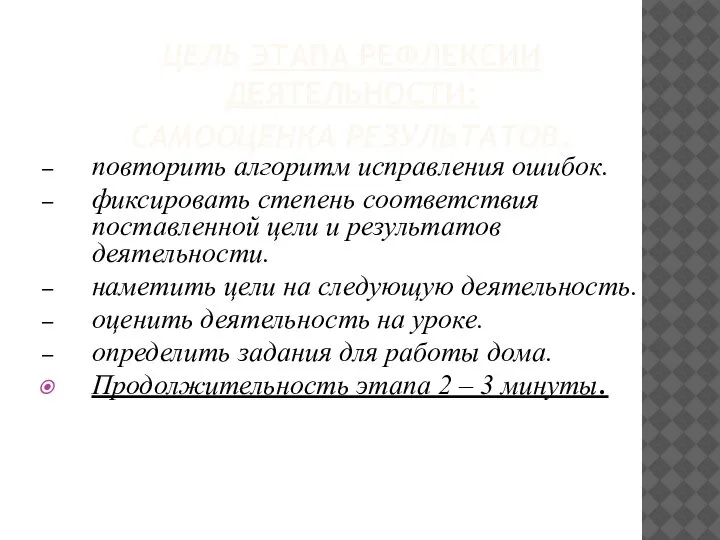 ЦЕЛЬ ЭТАПА РЕФЛЕКСИИ ДЕЯТЕЛЬНОСТИ: САМООЦЕНКА РЕЗУЛЬТАТОВ. повторить алгоритм исправления ошибок. фиксировать степень