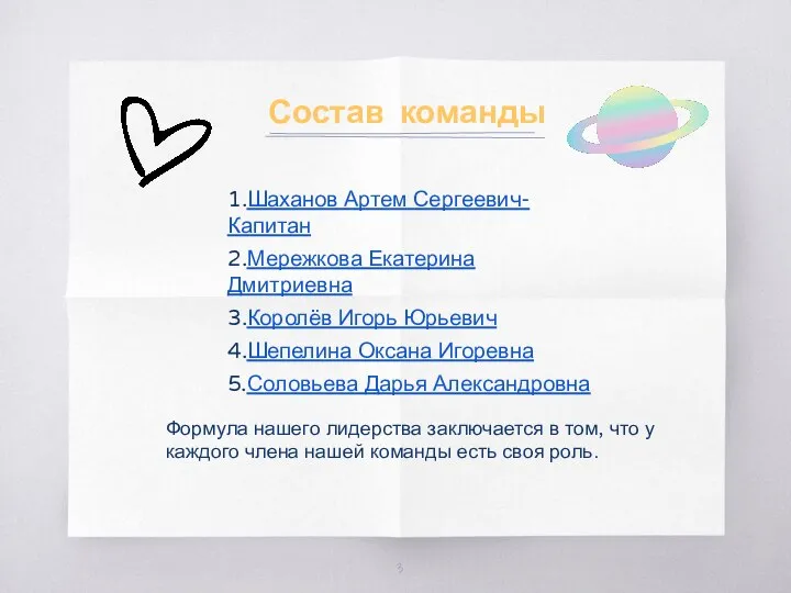 Состав команды 1.Шаханов Артем Сергеевич-Капитан 2.Мережкова Екатерина Дмитриевна 3.Королёв Игорь Юрьевич 4.Шепелина