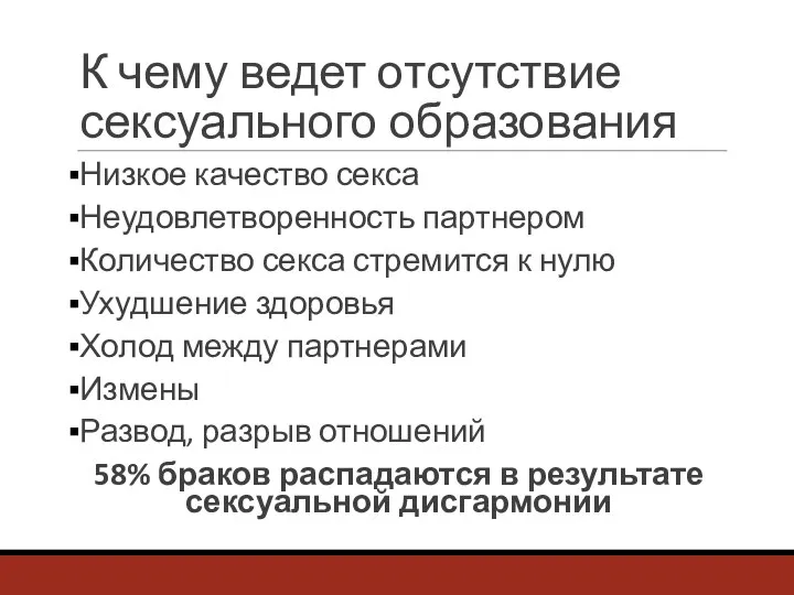 К чему ведет отсутствие сексуального образования Низкое качество секса Неудовлетворенность партнером Количество