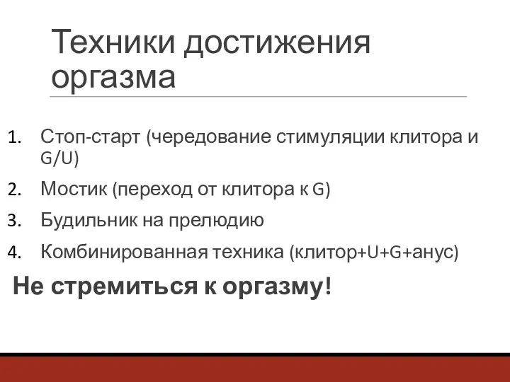 Техники достижения оргазма Стоп-старт (чередование стимуляции клитора и G/U) Мостик (переход от