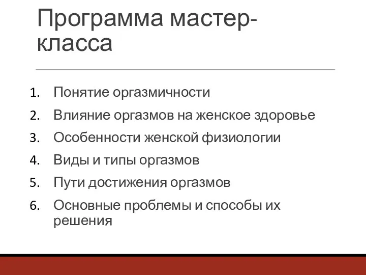 Программа мастер-класса Понятие оргазмичности Влияние оргазмов на женское здоровье Особенности женской физиологии