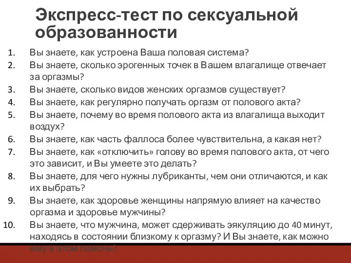 Экспресс-тест по сексуальной образованности Вы знаете, как устроена Ваша половая система? Вы