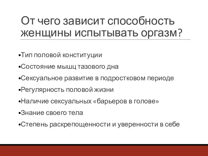 От чего зависит способность женщины испытывать оргазм? Тип половой конституции Состояние мышц