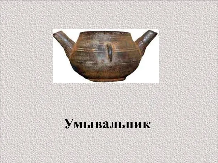 Умывальник