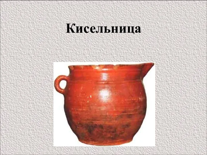 Кисельница