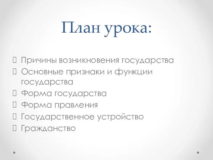 План урока: Причины возникновения государства Основные признаки и функции государства Форма государства