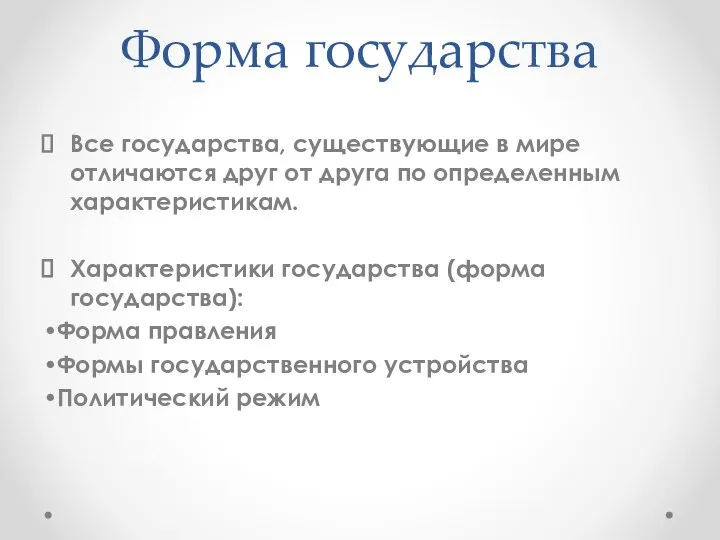 Форма государства Все государства, существующие в мире отличаются друг от друга по