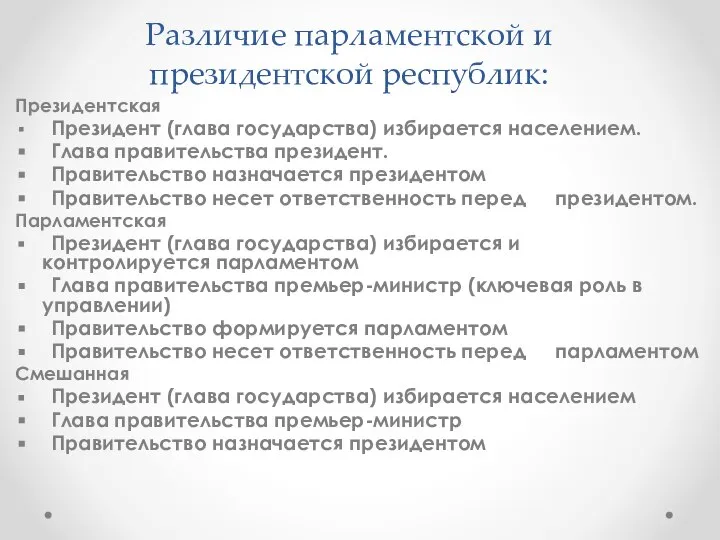 Различие парламентской и президентской республик: Президентская Президент (глава государства) избирается населением. Глава