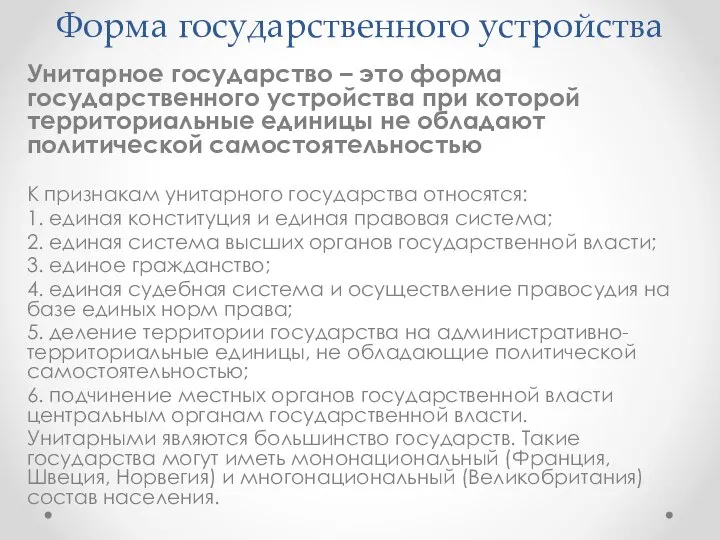 Форма государственного устройства Унитарное государство – это форма государственного устройства при которой