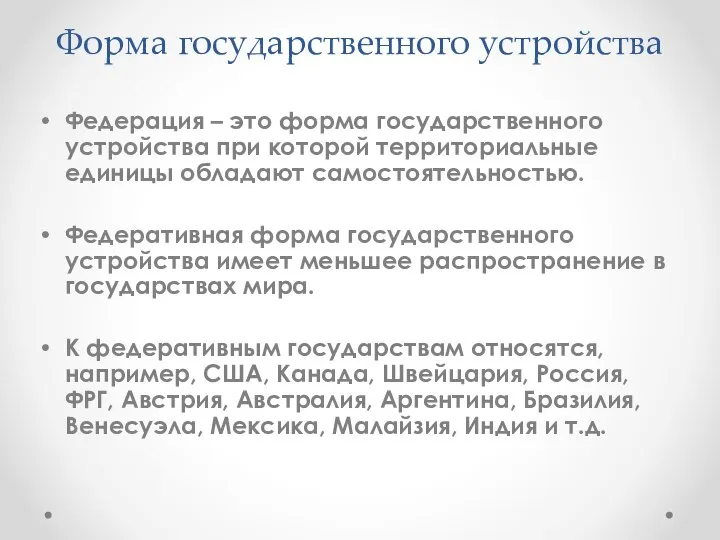 Форма государственного устройства Федерация – это форма государственного устройства при которой территориальные