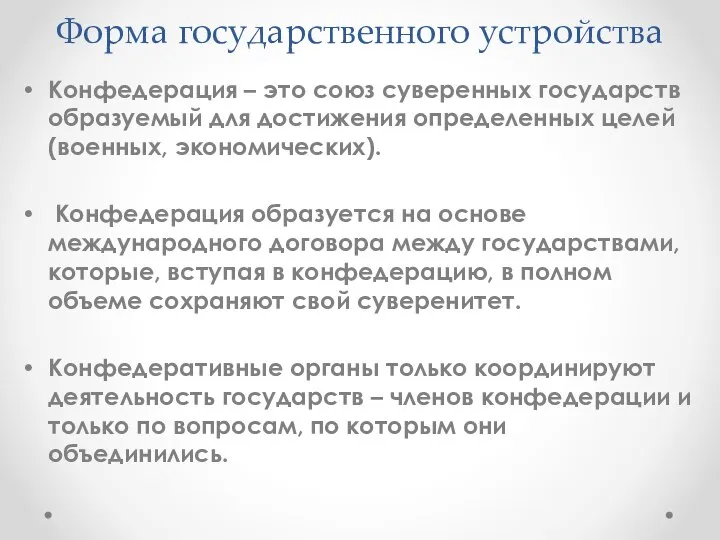 Форма государственного устройства Конфедерация – это союз суверенных государств образуемый для достижения