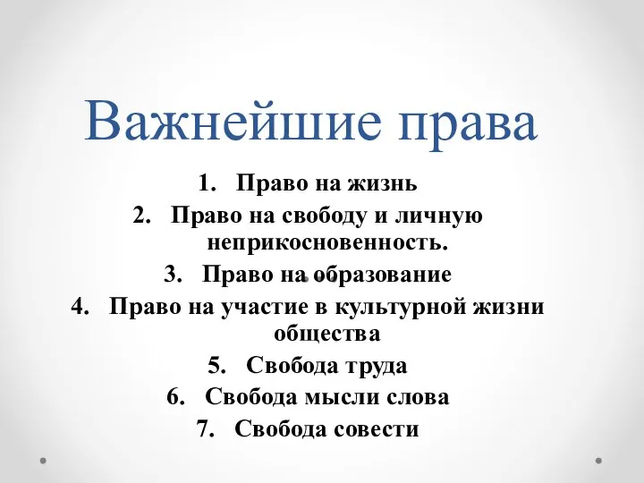 Важнейшие права Право на жизнь Право на свободу и личную неприкосновенность. Право