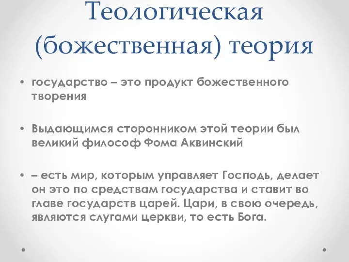 Теологическая (божественная) теория государство – это продукт божественного творения Выдающимся сторонником этой