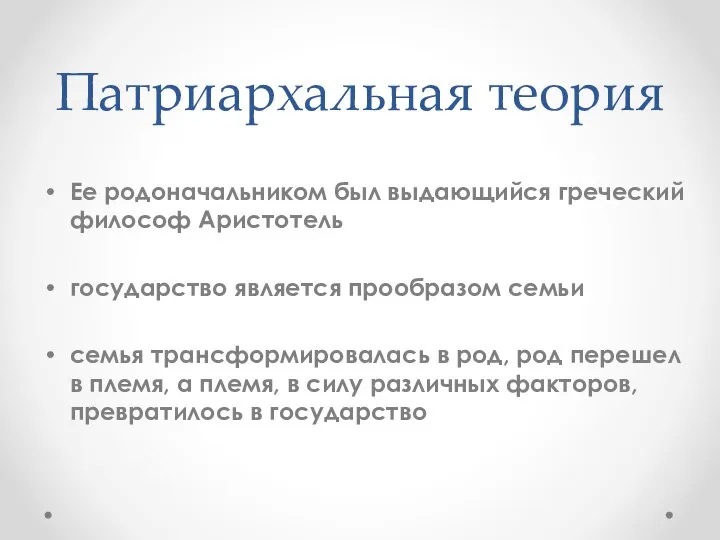 Патриархальная теория Ее родоначальником был выдающийся греческий философ Аристотель государство является прообразом