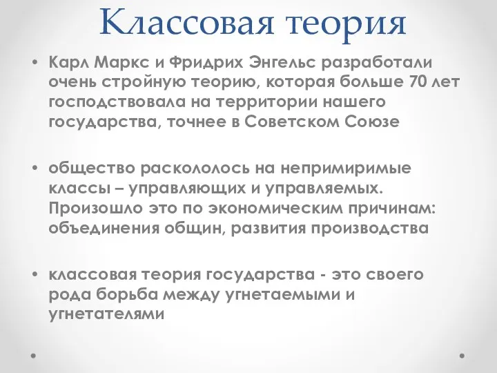 Классовая теория Карл Маркс и Фридрих Энгельс разработали очень стройную теорию, которая