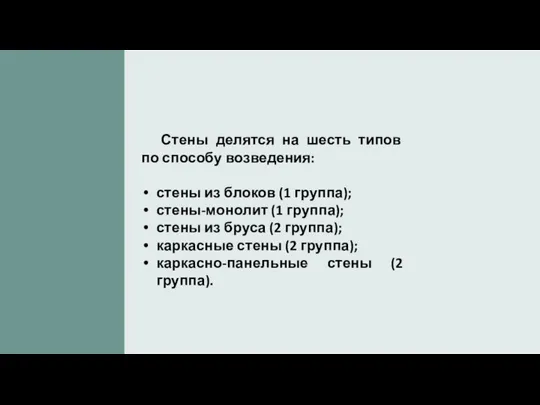 Стены делятся на шесть типов по способу возведения: стены из блоков (1