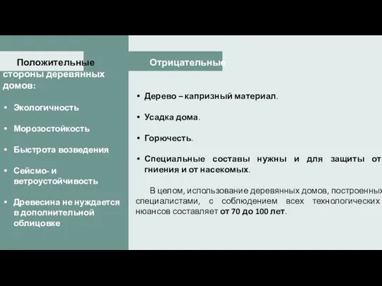 Положительные стороны деревянных домов: Экологичность Морозостойкость Быстрота возведения Сейсмо- и ветроустойчивость Древесина