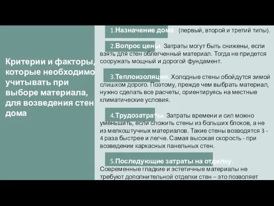 Критерии и факторы, которые необходимо учитывать при выборе материала, для возведения стен