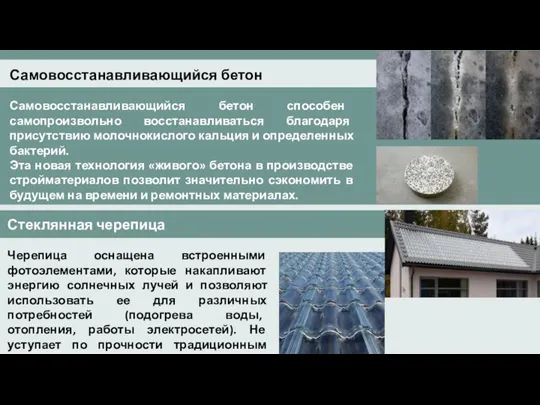 Самовосстанавливающийся бетон Самовосстанавливающийся бетон способен самопроизвольно восстанавливаться благодаря присутствию молочнокислого кальция и